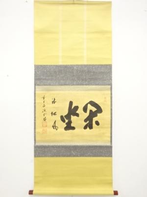 前大徳　藤井誡堂筆　「閑坐聴松風」　横物　肉筆紙本掛軸